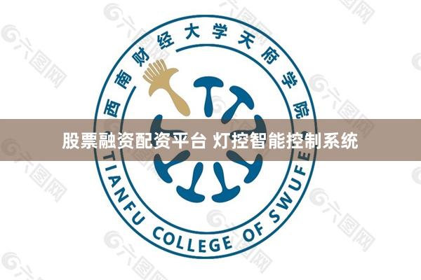 股票融资配资平台 灯控智能控制系统