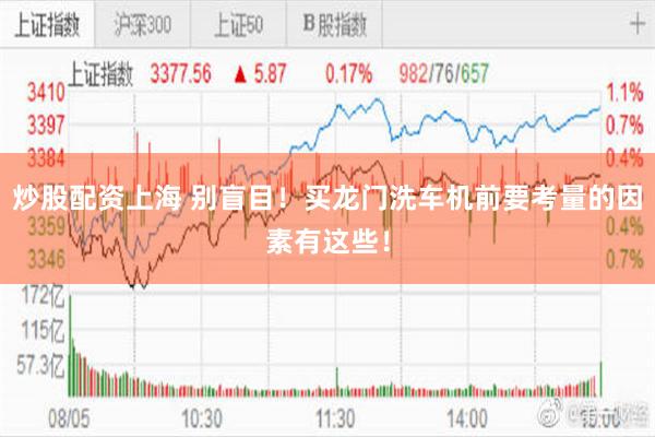 炒股配资上海 别盲目！买龙门洗车机前要考量的因素有这些！