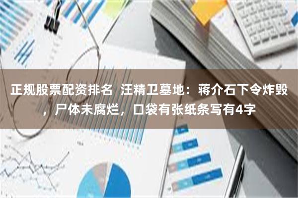 正规股票配资排名  汪精卫墓地：蒋介石下令炸毁，尸体未腐烂，口袋有张纸条写有4字