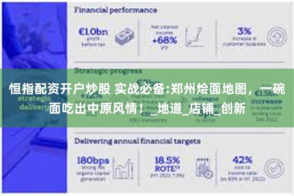 恒指配资开户炒股 实战必备:郑州烩面地图，一碗面吃出中原风情！_地道_店铺_创新