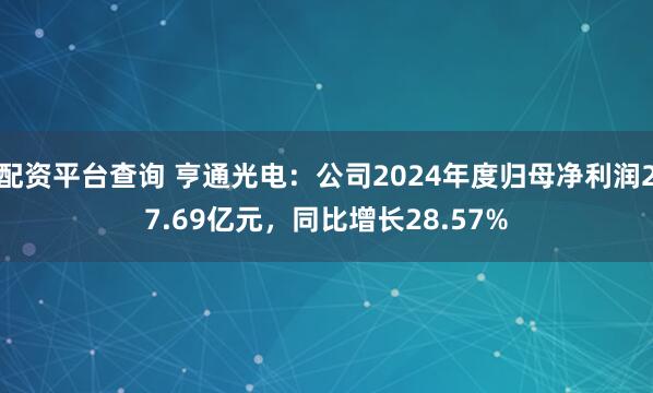 配资平台查询 亨通光电：公司2024年度归母净利润27.69亿元，同比增长28.57%