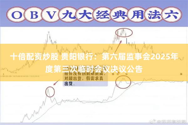 十倍配资炒股 贵阳银行：第六届监事会2025年度第三次临时会议决议公告