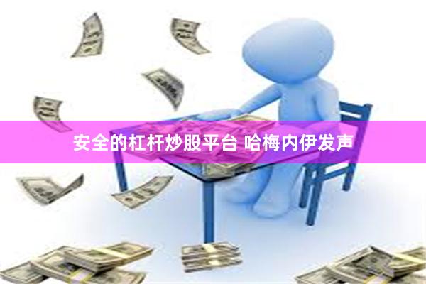 安全的杠杆炒股平台 哈梅内伊发声