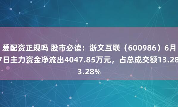 爱配资正规吗 股市必读：浙文互联（600986）6月27日主力资金净流出4047.85万元，占总成交额13.28%